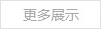 更多展示